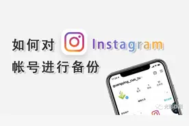 「Instagram小技巧」备份ins帐号中的所有内容 留存美好回忆图片