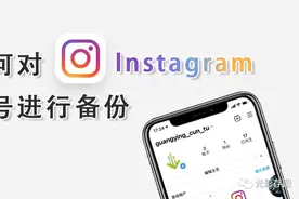 「Instagram小技巧」备份ins帐号中的所有内容 留存美好回忆图片
