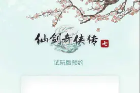 《仙剑奇侠传七》试玩版1月6日开启预约 推荐配置RTX 2060图片