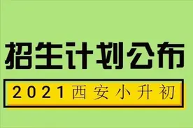 2021年高新唐南中学、行知中学小升初招生计划公布！速看图片