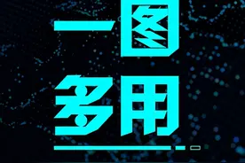 别不信，我用一张图就能搞定一整份PPT，还能被领导夸一句图片