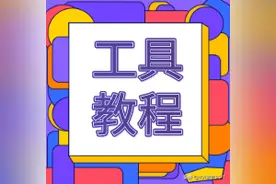 教程 | 名师推荐的这两个工具，老师们直呼“想学”图片