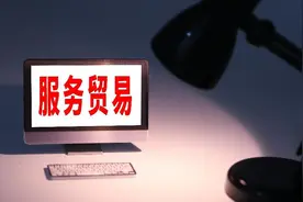​前五个月我国服务贸易进出口总值同比增长3.7%图片