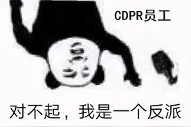 要凉？赛博朋克2077卖了1300万，让波兰蠢驴没了300亿图片