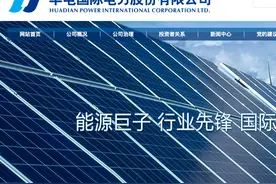 华电国际95台燃煤机组92台超低排放 受益电价涨煤价降扣非净利翻倍图片