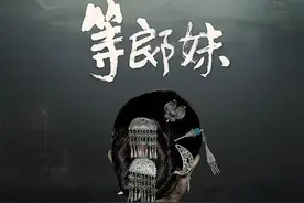《等郎妹》：等郎妹的一生都在等婆婆给她生个丈夫图片
