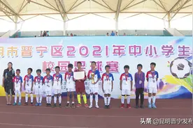「今日晋宁」照亮青春与梦想：2021年中小学校园足球赛完美落幕图片