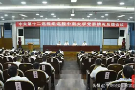 中央第十二巡视组向中南大学党委反馈巡视情况图片