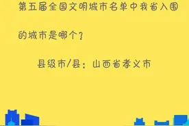 创城小百科丨第五届全国文明城市名单中我省入围的城市是哪个？ ​​​​图片