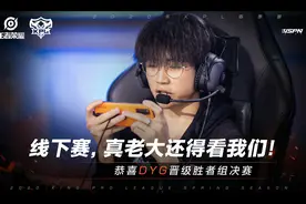 KPL：DYG久诚采访自信，干将拿出来吓对面，呼唤LGD大鹅阿泰回归图片
