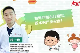 如何判断小儿腹泻、脱水的严重程度？视频封面