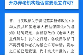 开办养老机构是否需要设立许可？图片