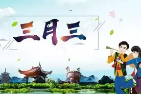 农历三月初三是什么日子？为什么这个日子有些神秘色彩图片