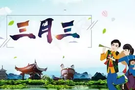 农历三月初三是什么日子？为什么这个日子有些神秘色彩图片