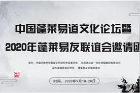 中国蓬莱易道文化论坛暨 2020年蓬莱易友联谊会邀请函图片