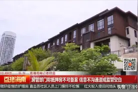 海南一企业出资上亿元买员工房，手续齐全却无法入住！到底咋回事？图片