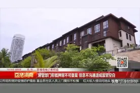 海南一企业出资上亿元买员工房，手续齐全却无法入住！到底咋回事？图片