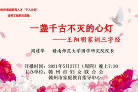 课程预告 | 家庭教育人才培养课程《一盏千古不灭的心灯——王阳明家训三字经》图片