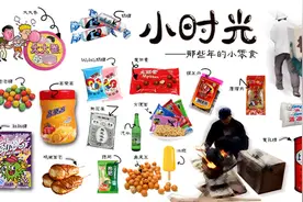 有哪些小时候的零食让你忘不掉图片