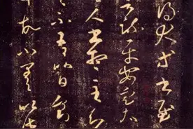 致敬经典：王羲之十帖欣赏图片