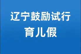 辽宁鼓励试行育儿假图片