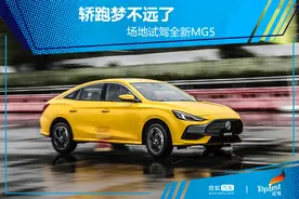 轿跑梦不远了 场地试驾全新MG5图片