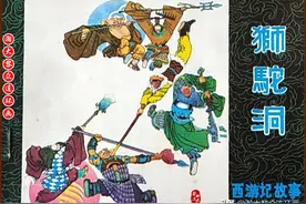 瀚大黎众｜黑版连环画《西游记故事》之《狮驼洞》侯国良绘画图片
