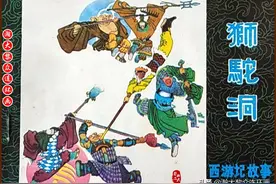 瀚大黎众｜黑版连环画《西游记故事》之《狮驼洞》侯国良绘画图片
