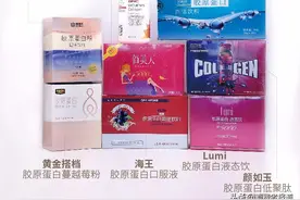 颜如玉、Lumi、康恩贝等8款胶原蛋白测试，哪款更能被人体吸收？结果是？图片