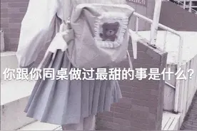 你跟你同桌做过最甜的事是什么？图片
