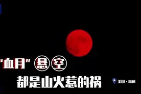 美国加州“血月”悬空 都是山火惹的祸图片