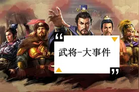 三国志战略版：老玩家才知道的故事，那些年被削弱过的武将图片