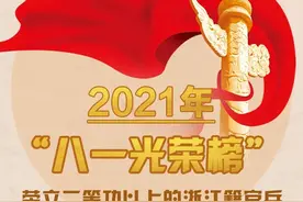 “八一光荣榜”出炉：人民英雄和一等功各1人，二等功37人，致敬浙江籍官兵！图片