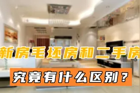 如果想要买房，究竟该选毛坯房还是二手房呢？根据这4点比较一下图片