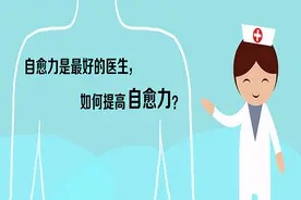 比免疫力还厉害的自愈力，人体大部分病症都可自愈，该如何激发？图片