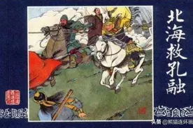 三国演义连环画选《北海救孔融》，绘画王学成图片