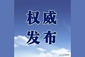 小学一至四年级5月6日开学、初高中放暑假时间调整...图片