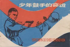 少年鼓手的命运 -上海人民美术出版社1980 怀旧连环画图片