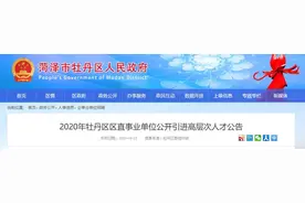 财政全额拨款事业编！菏泽牡丹区17个区直事业单位公开招聘！图片