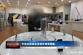 手机买回家后发现外观有瑕疵 是否退换等待厂家评测结果图片