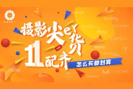 #摄影尖er货，11配齐# 携手15大品牌开启疯狂模式图片