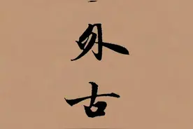赵孟頫行书集字《送别》高清大图欣赏图片