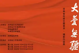 "大爱无疆——吉林省抗疫主题美术·摄影作品展"第二场图片