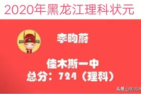 2020年黑龙江文理状元出炉图片