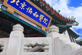 怀孕建档之北京协和医院建档（普通）图片