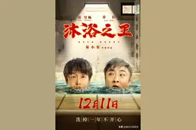 免费观影！贺岁喜剧《沐浴之王》爆笑来袭！图片