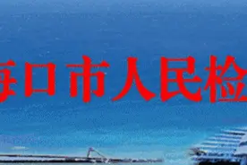 送法进企业 检察官为海口市城建集团有限公司作防范职务犯罪专题讲座图片