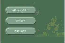 “扫码免费送惊喜”？？ 等着你的其实是惊吓图片