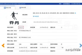 乔丹体育第25类"乔丹图形"商标被撤|附最高院2020改判判决书图片