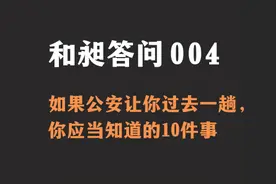 和昶答问丨如果公安让你过去一趟，你应当知道的10件事图片